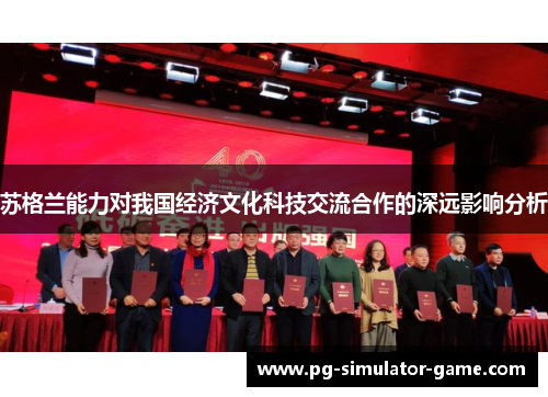 苏格兰能力对我国经济文化科技交流合作的深远影响分析