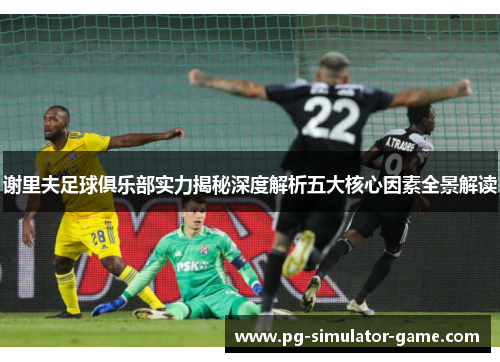 谢里夫足球俱乐部实力揭秘深度解析五大核心因素全景解读