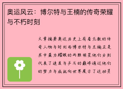奥运风云：博尔特与王楠的传奇荣耀与不朽时刻