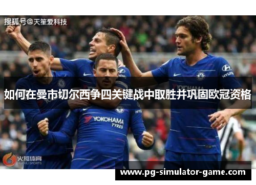 如何在曼市切尔西争四关键战中取胜并巩固欧冠资格