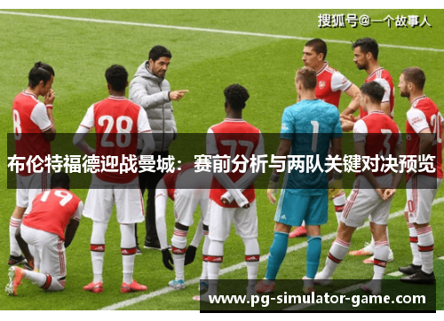 布伦特福德迎战曼城：赛前分析与两队关键对决预览