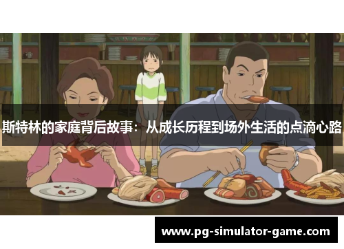 斯特林的家庭背后故事：从成长历程到场外生活的点滴心路