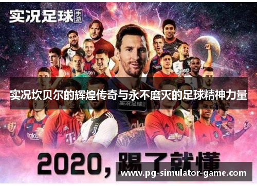 实况坎贝尔的辉煌传奇与永不磨灭的足球精神力量