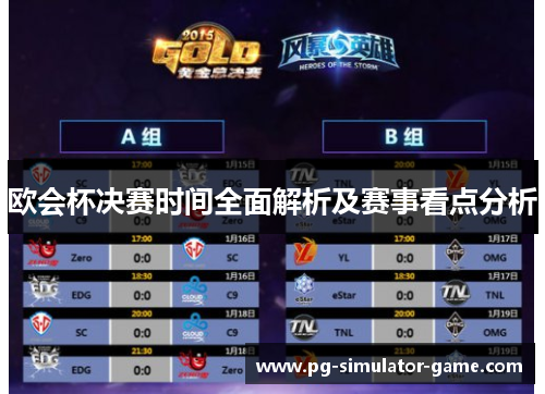 欧会杯决赛时间全面解析及赛事看点分析
