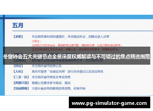 冬窗转会五大关键节点全景深度权威解读与不可错过的焦点精选指南