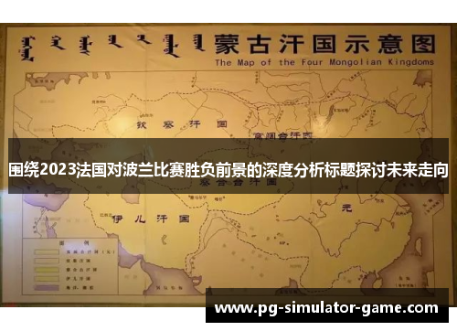 围绕2023法国对波兰比赛胜负前景的深度分析标题探讨未来走向