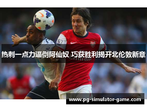 热刺一点力逼倒阿仙奴 巧获胜利揭开北伦敦新章