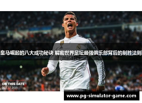 皇马崛起的八大成功秘诀 解密世界足坛最强俱乐部背后的制胜法则