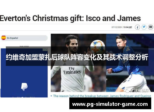 约维奇加盟蒙扎后球队阵容变化及其战术调整分析