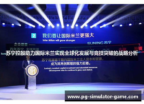 苏宁控股助力国际米兰实现全球化发展与竞技突破的战略分析