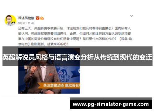 英超解说员风格与语言演变分析从传统到现代的变迁