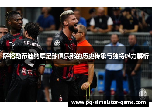 萨格勒布迪纳摩足球俱乐部的历史传承与独特魅力解析