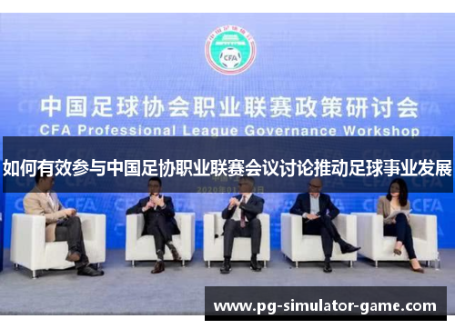 如何有效参与中国足协职业联赛会议讨论推动足球事业发展