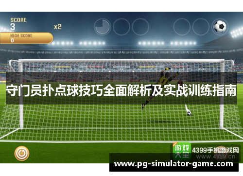 守门员扑点球技巧全面解析及实战训练指南