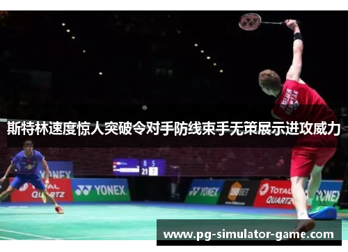 斯特林速度惊人突破令对手防线束手无策展示进攻威力