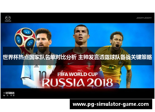 世界杯热点国家队名单对比分析 主帅发言透露球队备战关键策略