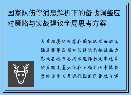 国家队伤停消息解析下的备战调整应对策略与实战建议全局思考方案