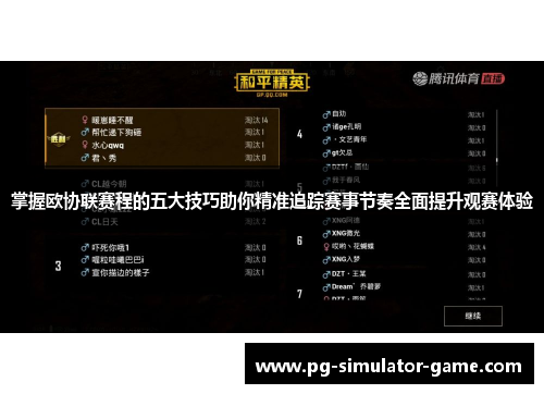 掌握欧协联赛程的五大技巧助你精准追踪赛事节奏全面提升观赛体验