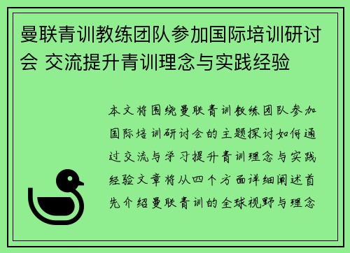 曼联青训教练团队参加国际培训研讨会 交流提升青训理念与实践经验