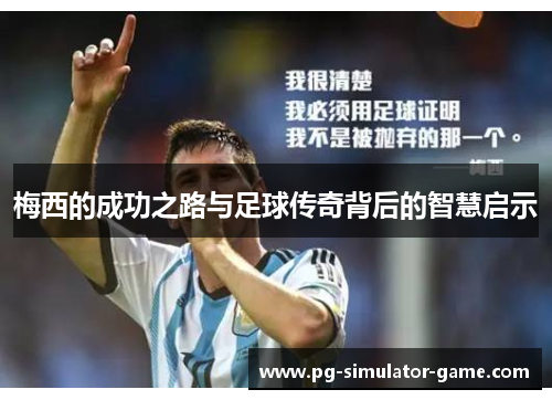 梅西的成功之路与足球传奇背后的智慧启示