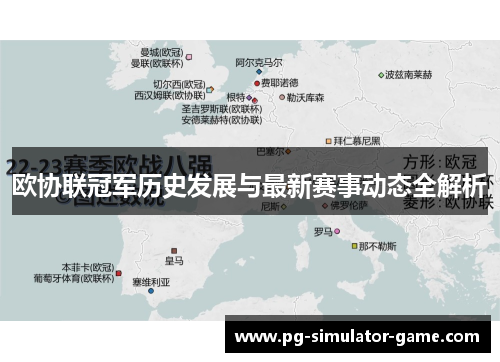 欧协联冠军历史发展与最新赛事动态全解析