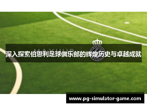 深入探索伯恩利足球俱乐部的辉煌历史与卓越成就