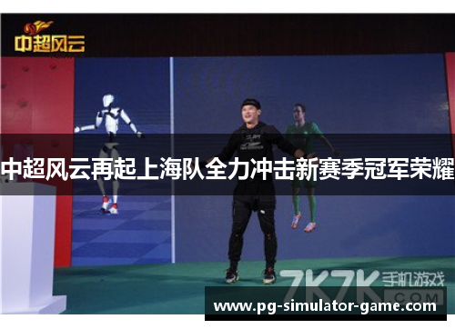 中超风云再起上海队全力冲击新赛季冠军荣耀