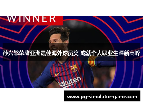 孙兴慜荣膺亚洲最佳海外球员奖 成就个人职业生涯新高峰