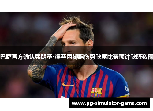 巴萨官方确认弗朗基·德容因脚踝伤势缺席比赛预计缺阵数周