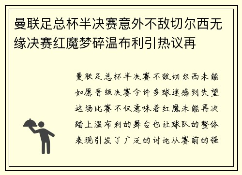 曼联足总杯半决赛意外不敌切尔西无缘决赛红魔梦碎温布利引热议再