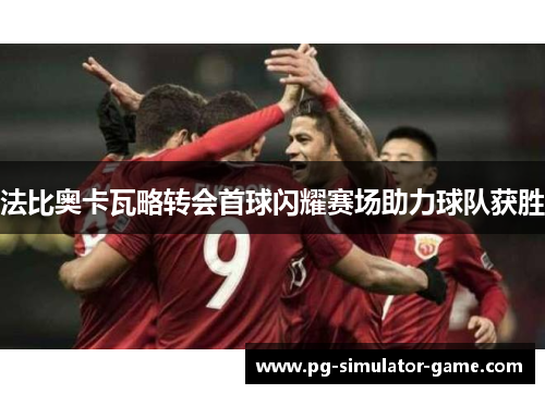 法比奥卡瓦略转会首球闪耀赛场助力球队获胜 法比奥卡瓦略转会首球闪耀赛场助力球队获胜