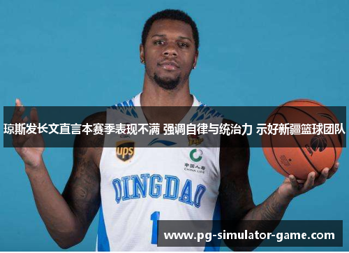 琼斯发长文直言本赛季表现不满 强调自律与统治力 示好新疆篮球团队