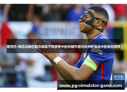 维克托·博尼法斯在勒沃库森不败赛季中的关键作用与非洲杯备战中的重伤困境