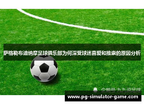 萨格勒布迪纳摩足球俱乐部为何深受球迷喜爱和推崇的原因分析