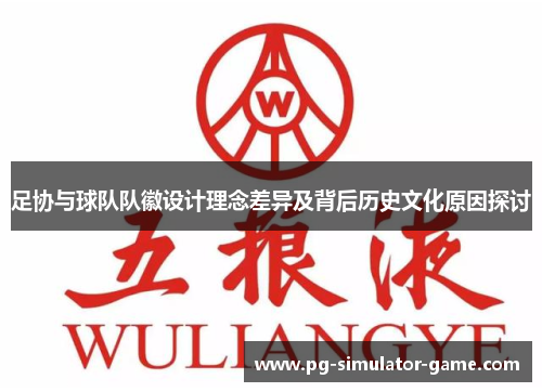 足协与球队队徽设计理念差异及背后历史文化原因探讨