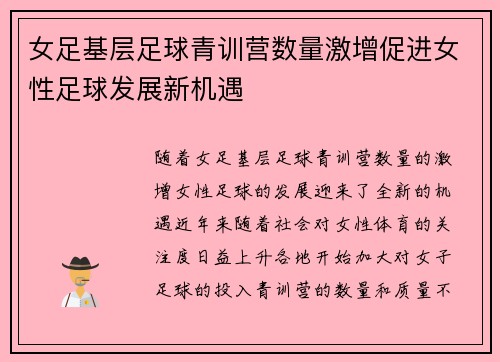 女足基层足球青训营数量激增促进女性足球发展新机遇