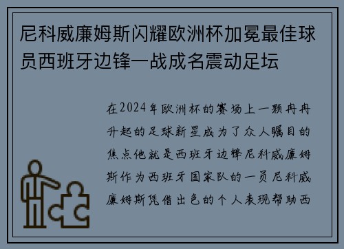 尼科威廉姆斯闪耀欧洲杯加冕最佳球员西班牙边锋一战成名震动足坛