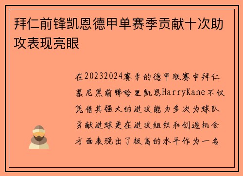 拜仁前锋凯恩德甲单赛季贡献十次助攻表现亮眼