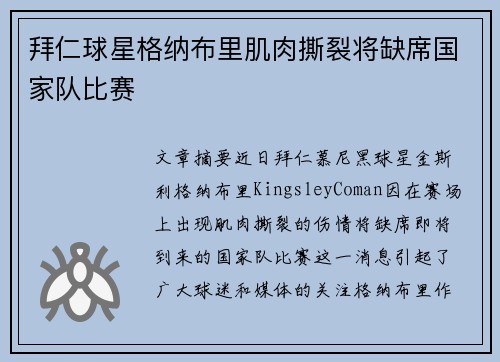 拜仁球星格纳布里肌肉撕裂将缺席国家队比赛