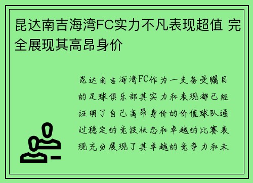 昆达南吉海湾FC实力不凡表现超值 完全展现其高昂身价