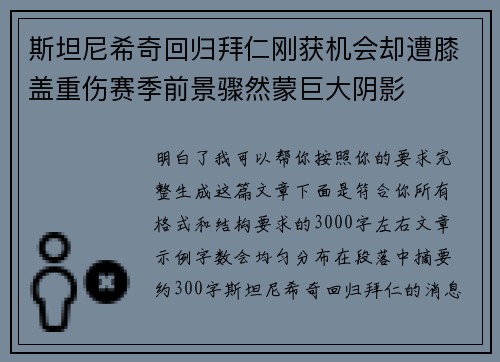 斯坦尼希奇回归拜仁刚获机会却遭膝盖重伤赛季前景骤然蒙巨大阴影