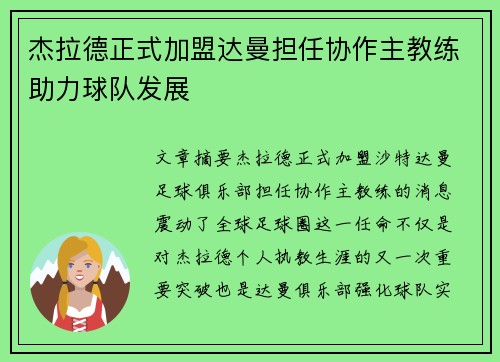杰拉德正式加盟达曼担任协作主教练助力球队发展