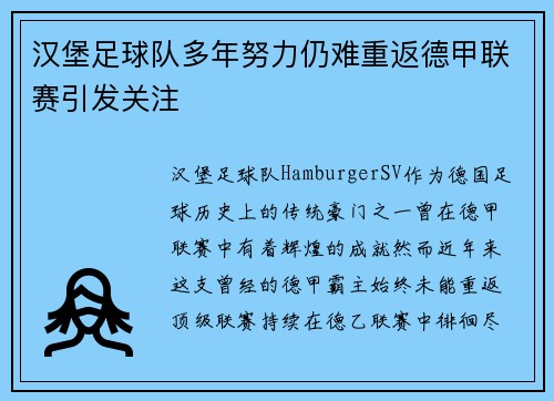 汉堡足球队多年努力仍难重返德甲联赛引发关注 汉堡足球队多年努力仍难重返德甲联赛引发关注