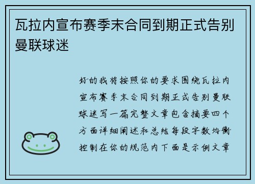 瓦拉内宣布赛季末合同到期正式告别曼联球迷 瓦拉内宣布赛季末合同到期正式告别曼联球迷