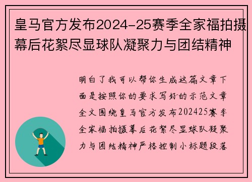 皇马官方发布2024-25赛季全家福拍摄幕后花絮尽显球队凝聚力与团结精神