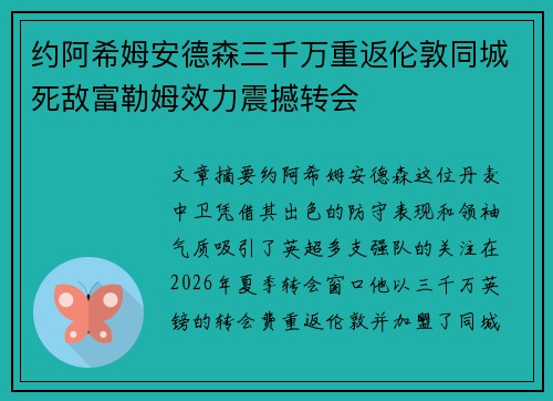 约阿希姆安德森三千万重返伦敦同城死敌富勒姆效力震撼转会