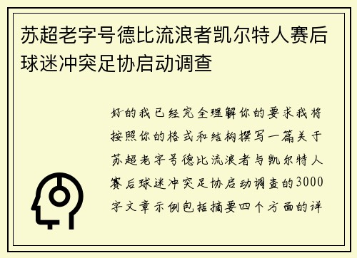 苏超老字号德比流浪者凯尔特人赛后球迷冲突足协启动调查
