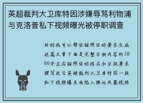 英超裁判大卫库特因涉嫌辱骂利物浦与克洛普私下视频曝光被停职调查