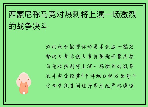 西蒙尼称马竞对热刺将上演一场激烈的战争决斗
