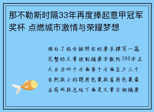那不勒斯时隔33年再度捧起意甲冠军奖杯 点燃城市激情与荣耀梦想
